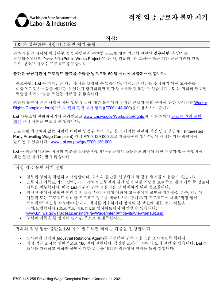 Form F700-146-255 Prevailing Wage Worker Complaint - Washington (Korean), Page 1