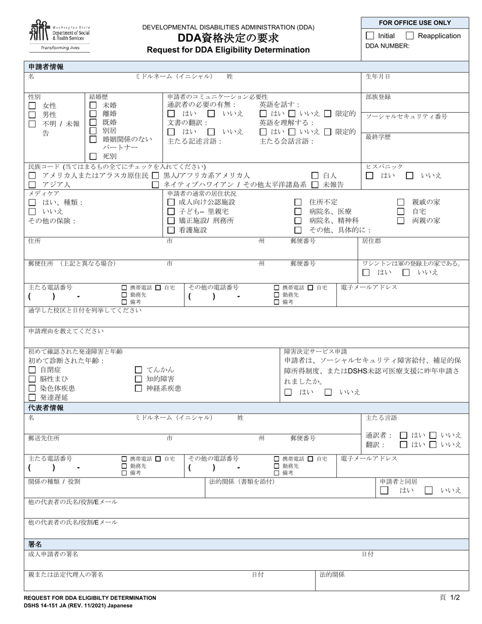 DSHS Form 14-151 Request for Dda Eligibility Determination - Washington (Japanese), Page 1