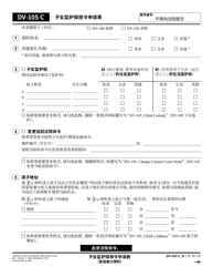 Document preview: Form DV-105 Request for Child Custody and Visitation Orders - California (Chinese Simplified)