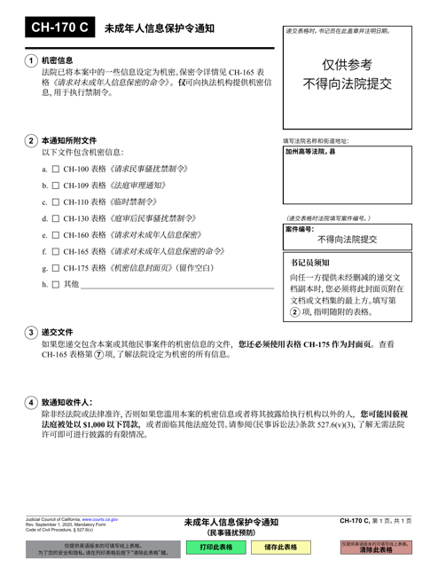 Form CH-170 Notice of Order Protecting Information of Minor - California (Chinese Simplified)