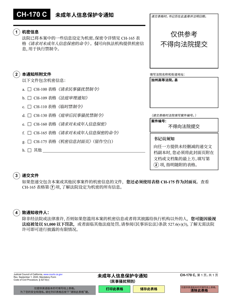 Form CH-170 Notice of Order Protecting Information of Minor - California (Chinese Simplified), Page 1
