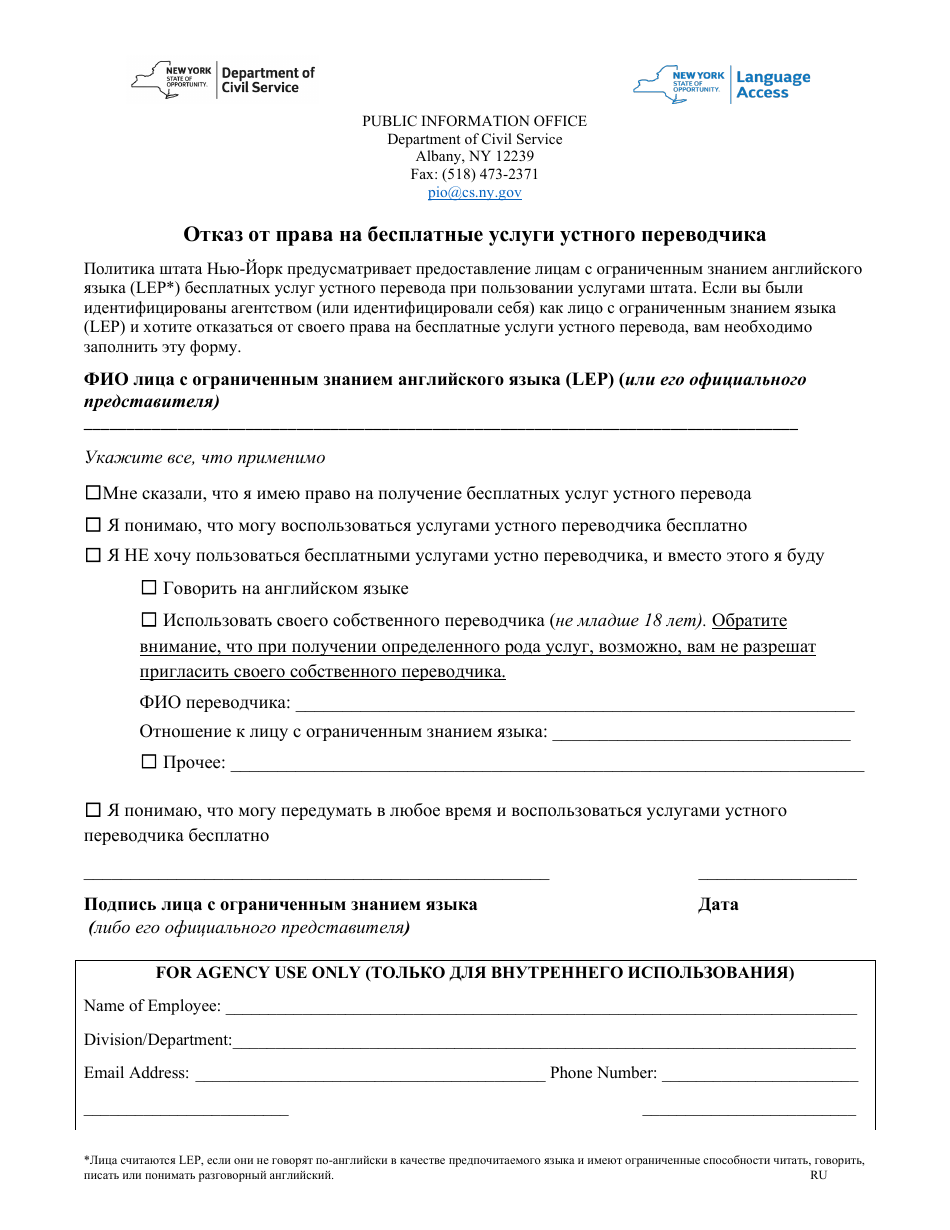 Waiver of Right to Free Interpretation Services - New York (Russian), Page 1