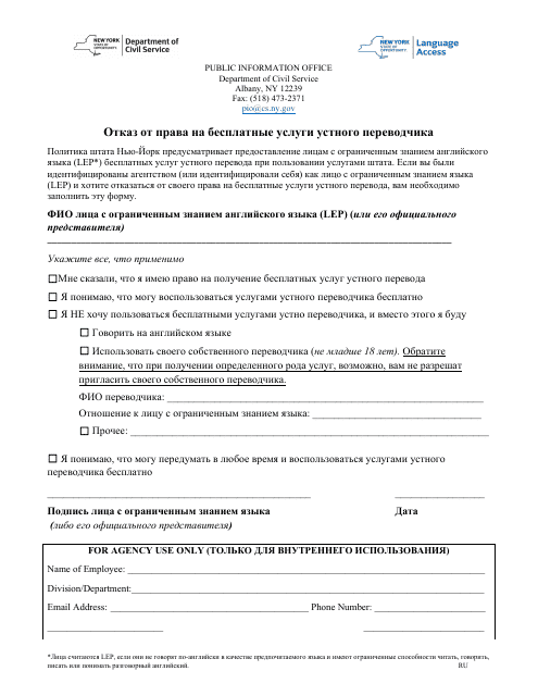 Waiver of Right to Free Interpretation Services - New York (Russian) Download Pdf