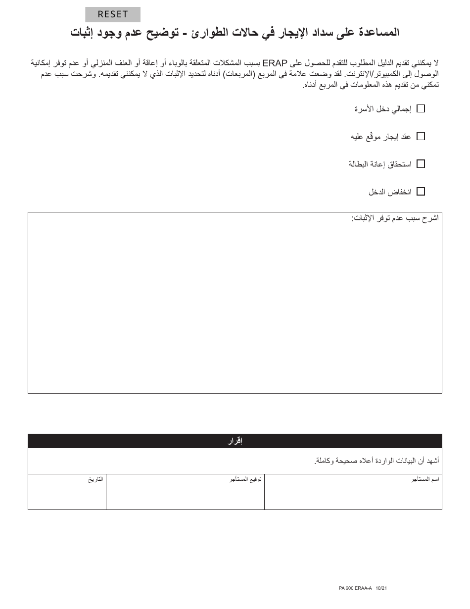 Form PA600 ERAA-A Emergency Rental Assistance - Absence of Proof Explanation - Pennsylvania (Arabic), Page 1