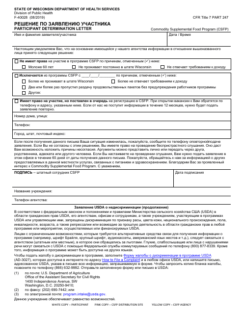 Form F-40028 Participant Determination Letter - Wisconsin (Russian)