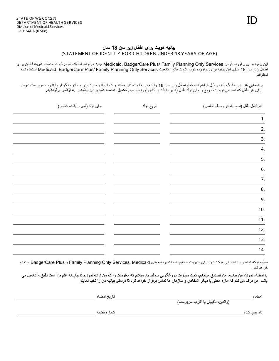 Form F-10154 Statement of Identity for Children Under 18 Years of Age - Wisconsin (Dari), Page 1