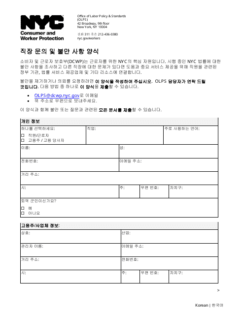 Workplace Inquiry and Complaint Form - New York City (Korean)