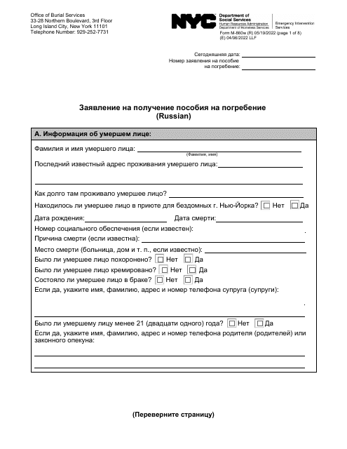 Form M-860W Application for Burial Allowance - New York City (Russian)
