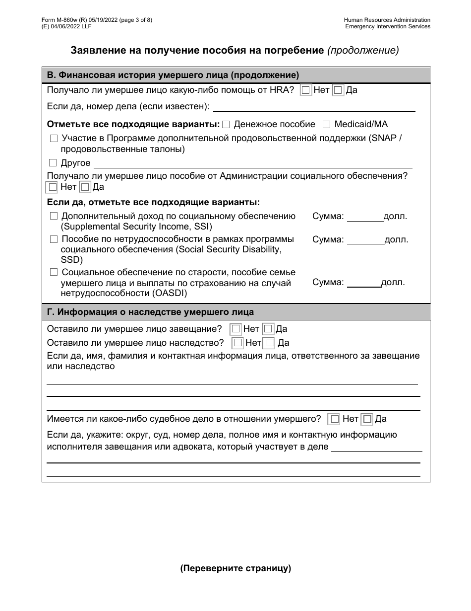 Form M-860W Application for Burial Allowance - New York City (Russian), Page 3
