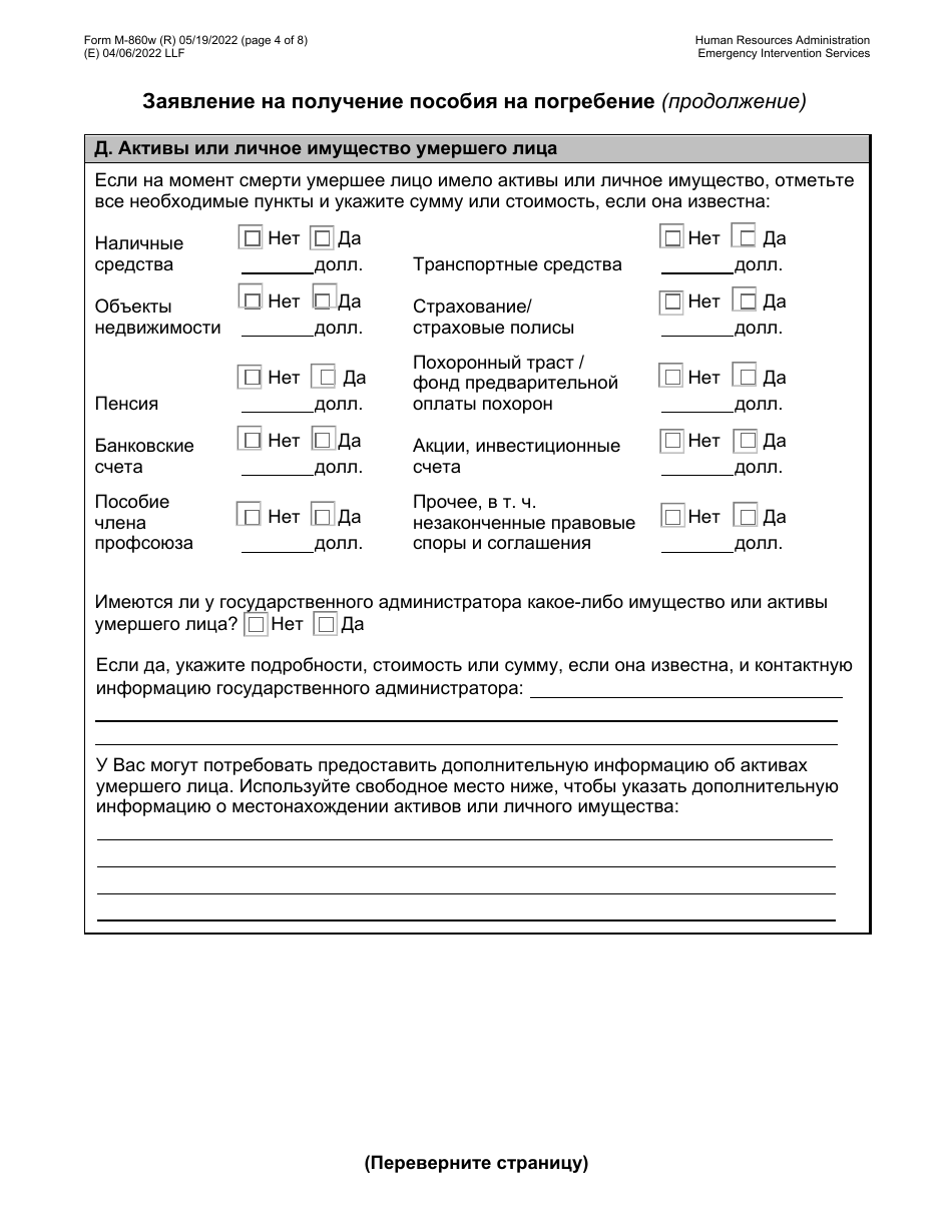 Form M-860W Application for Burial Allowance - New York City (Russian), Page 4