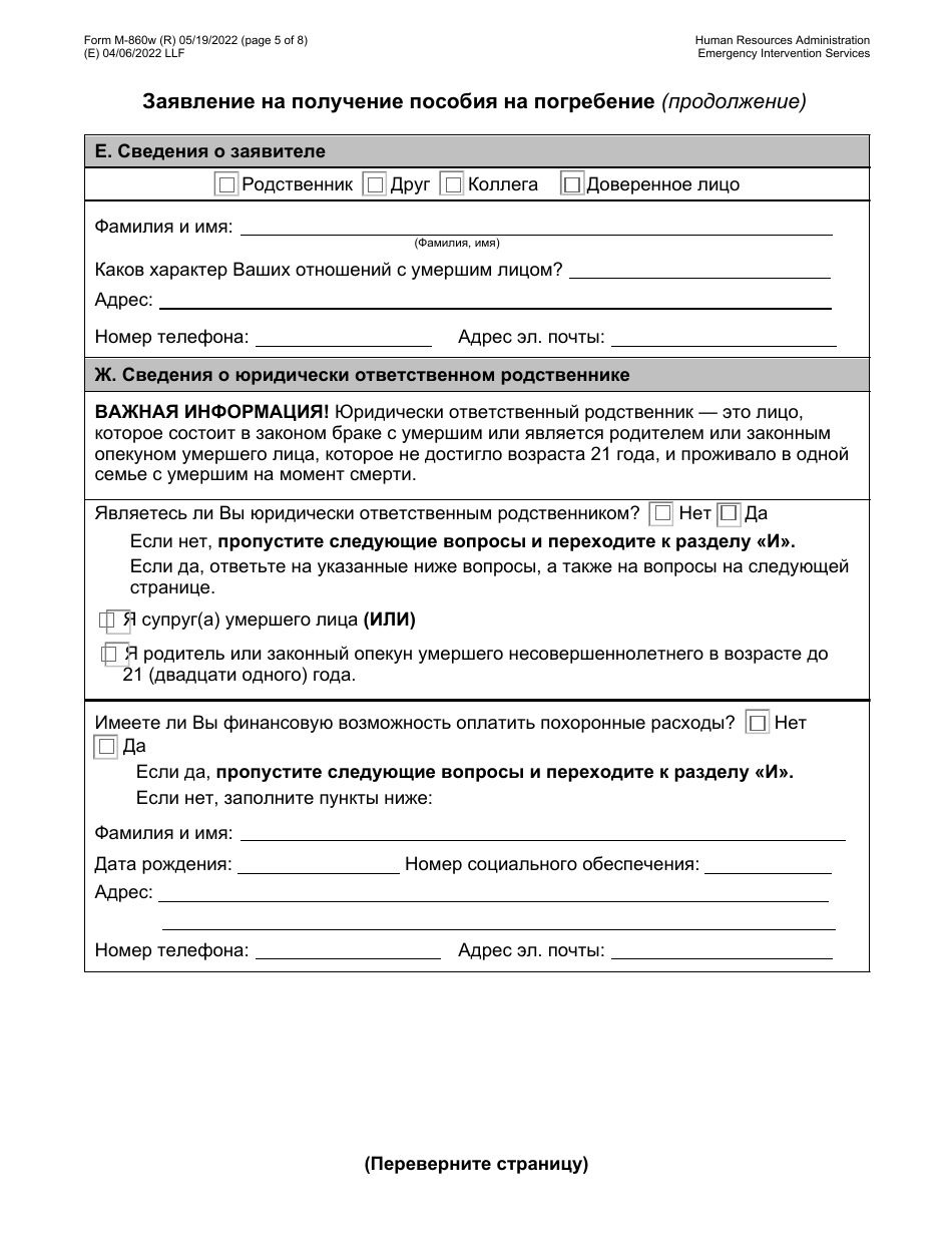 Form M-860W Application for Burial Allowance - New York City (Russian), Page 5