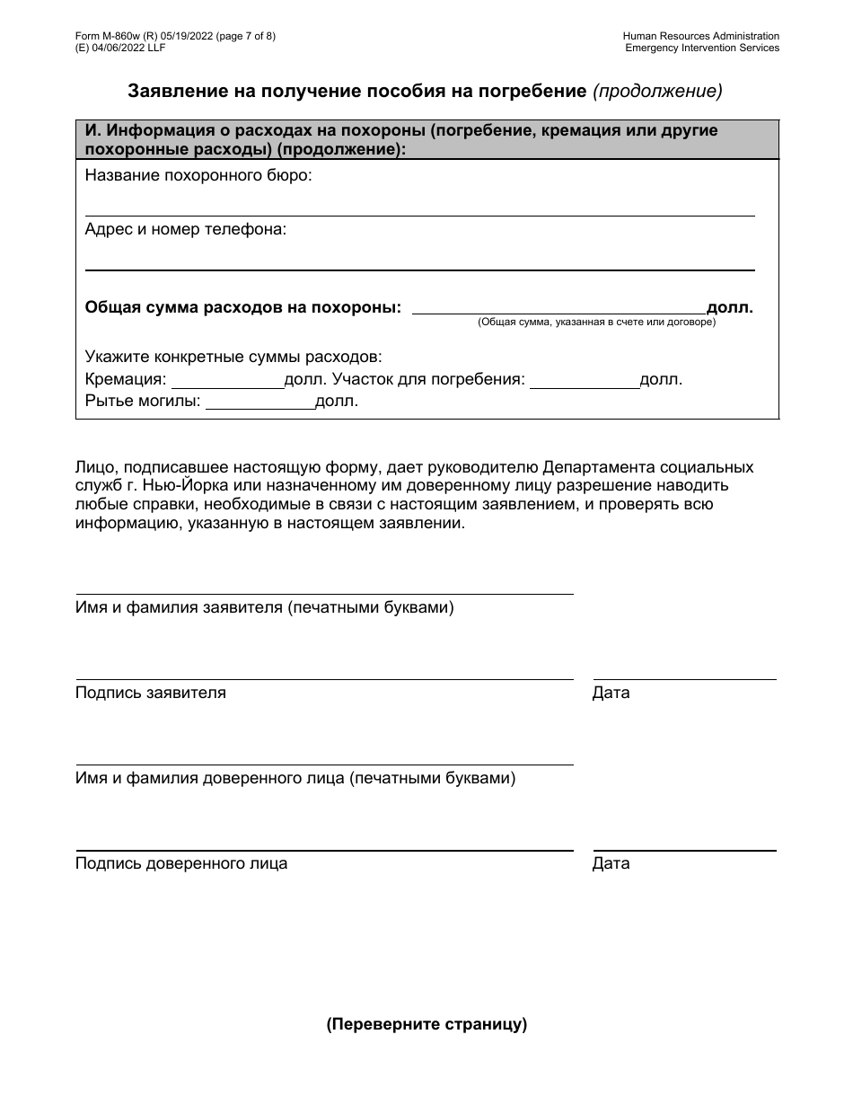 Form M-860W Application for Burial Allowance - New York City (Russian), Page 7