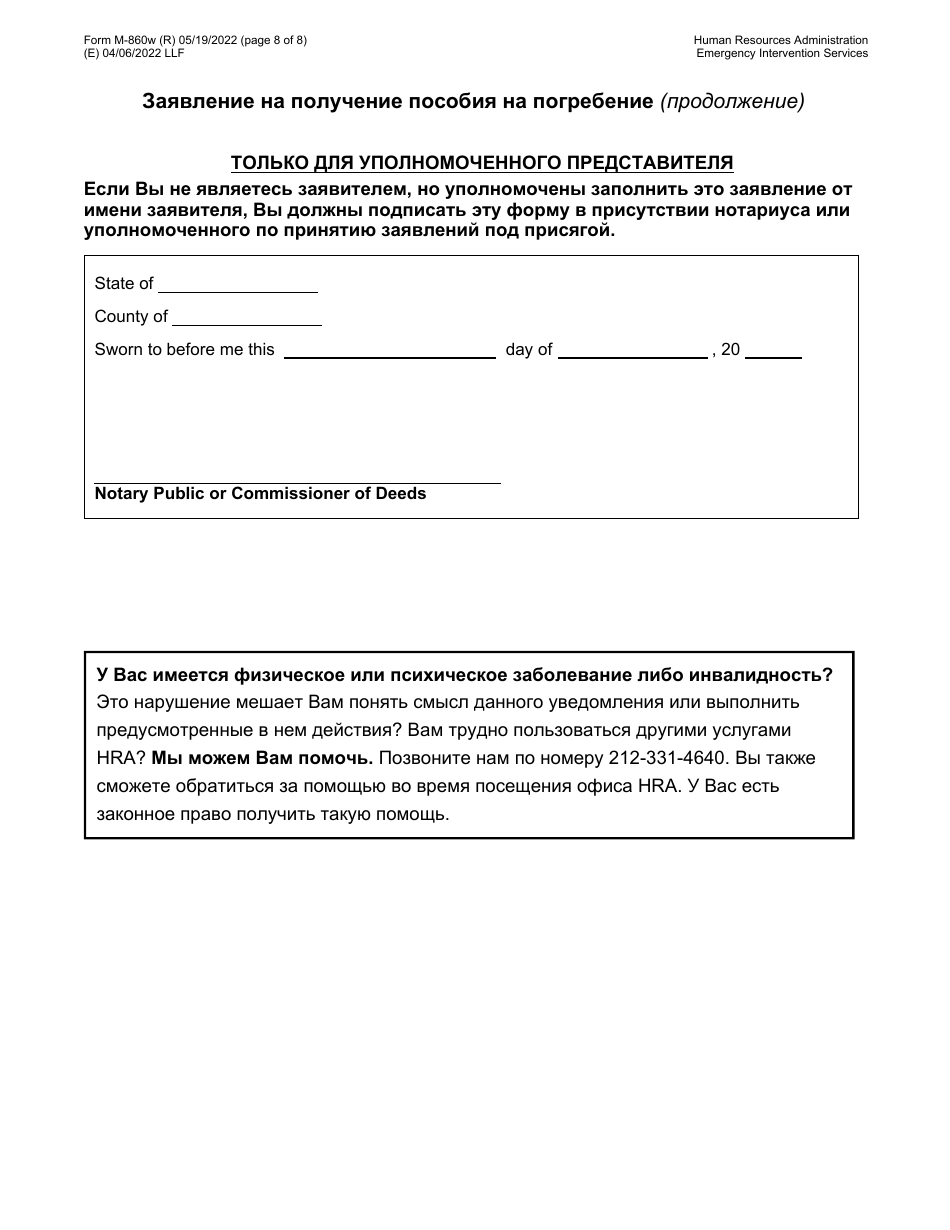 Form M-860W Application for Burial Allowance - New York City (Russian), Page 8