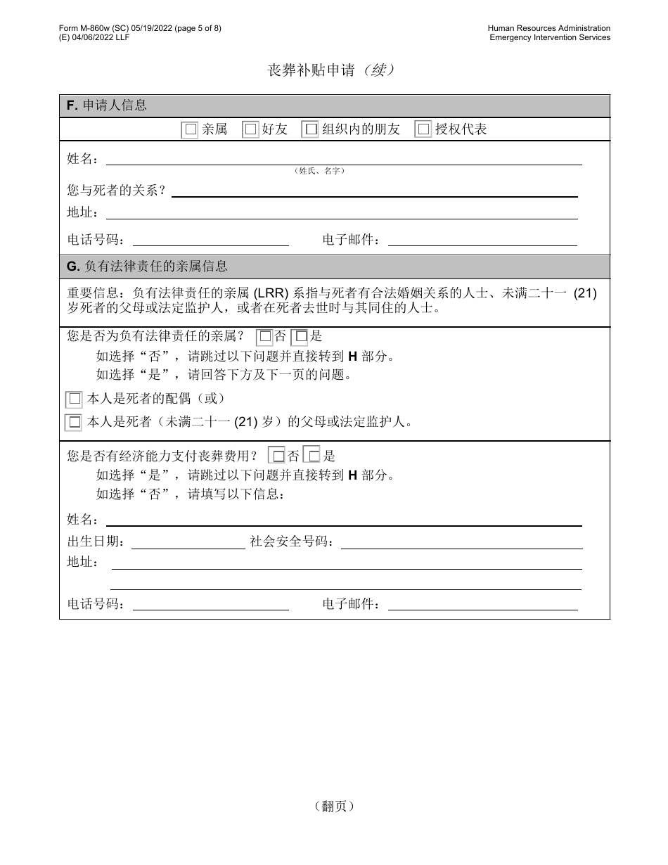 Form M-860W Application for Burial Allowance - New York City (Chinese Simplified), Page 5