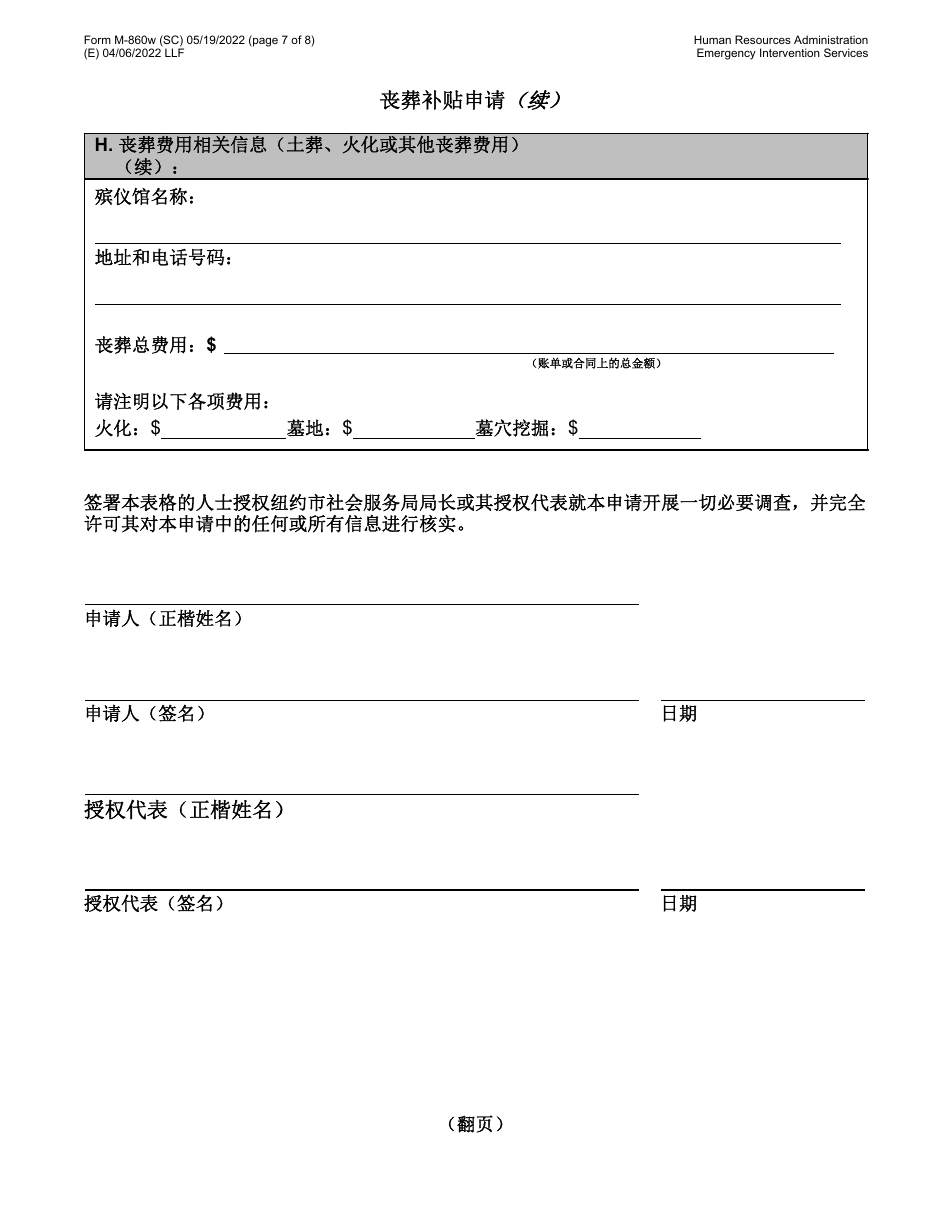 Form M-860W Application for Burial Allowance - New York City (Chinese Simplified), Page 7