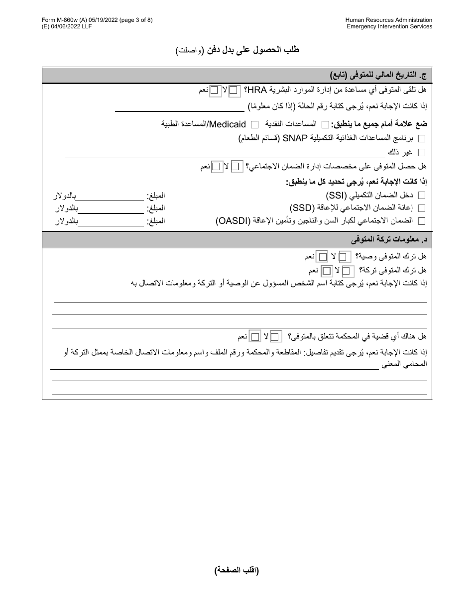 Form M-860W Application for Burial Allowance - New York City (Arabic), Page 3