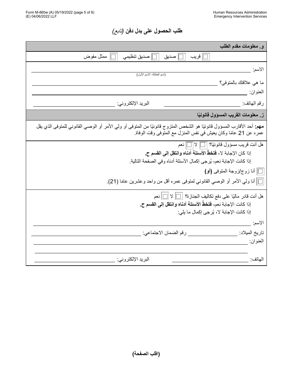 Form M-860W Application for Burial Allowance - New York City (Arabic), Page 5