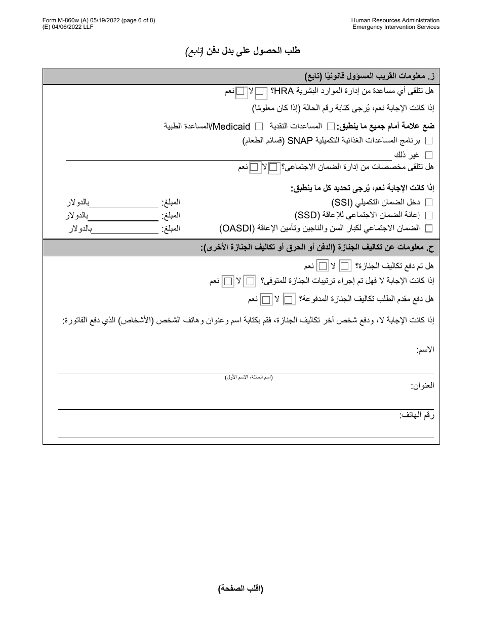 Form M-860W Application for Burial Allowance - New York City (Arabic), Page 6