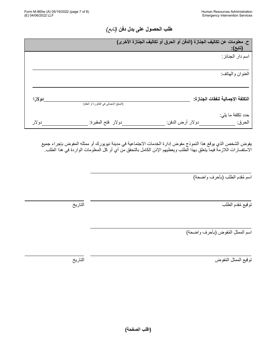 Form M-860W Application for Burial Allowance - New York City (Arabic), Page 7