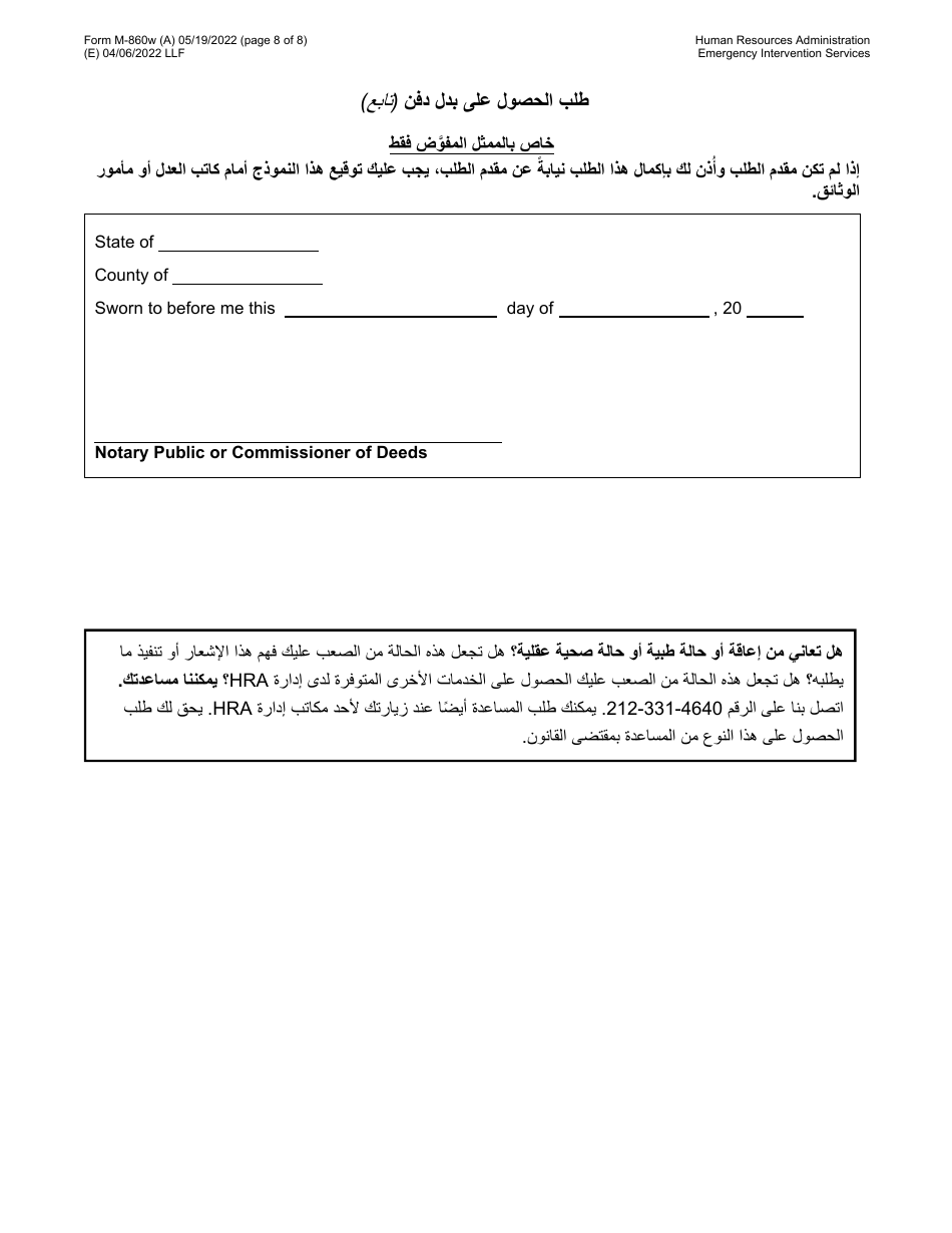 Form M-860W Application for Burial Allowance - New York City (Arabic), Page 8