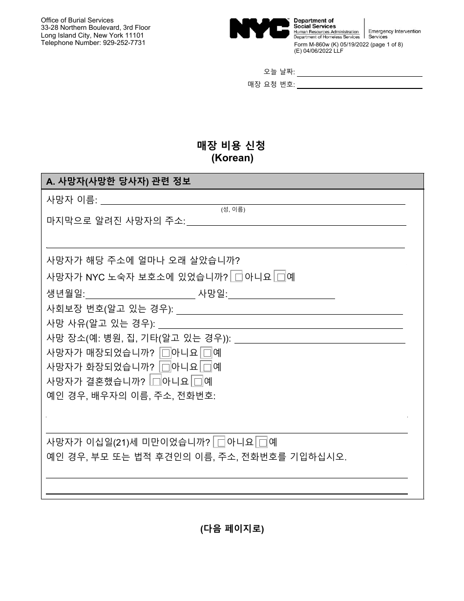 Form M-860W Application for Burial Allowance - New York City (Korean), Page 1
