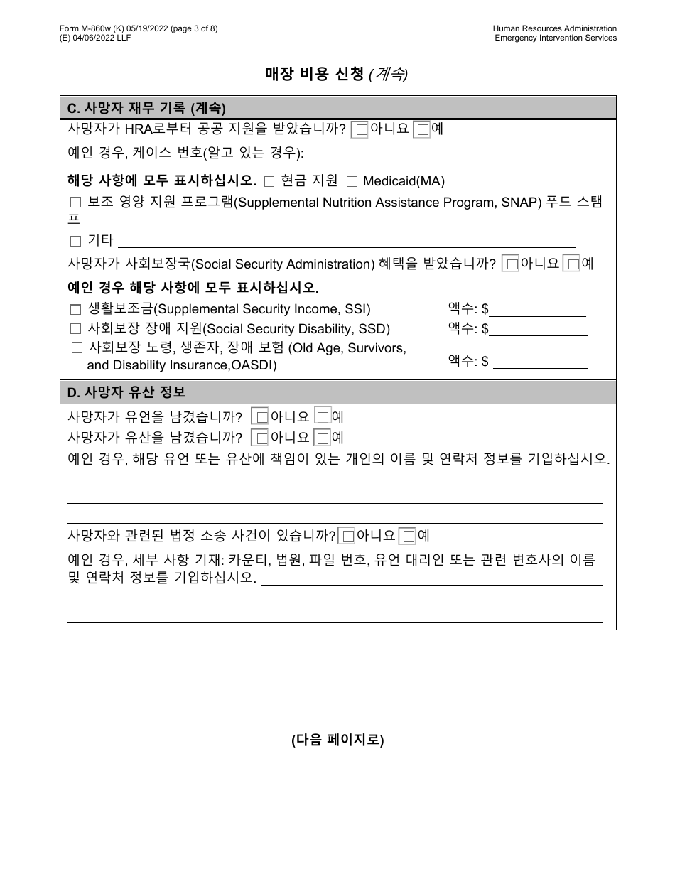 Form M-860W Application for Burial Allowance - New York City (Korean), Page 3