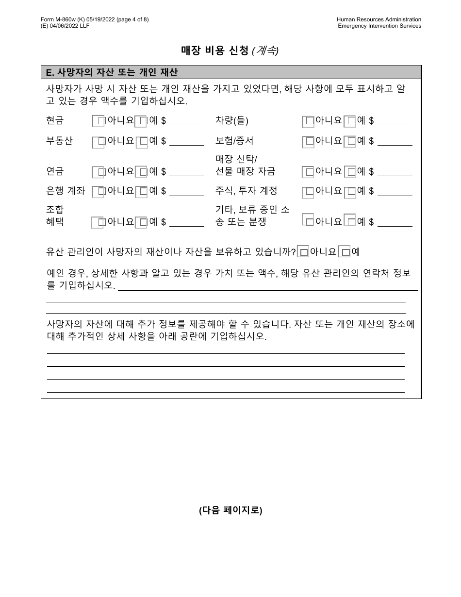 Form M-860W Application for Burial Allowance - New York City (Korean), Page 4