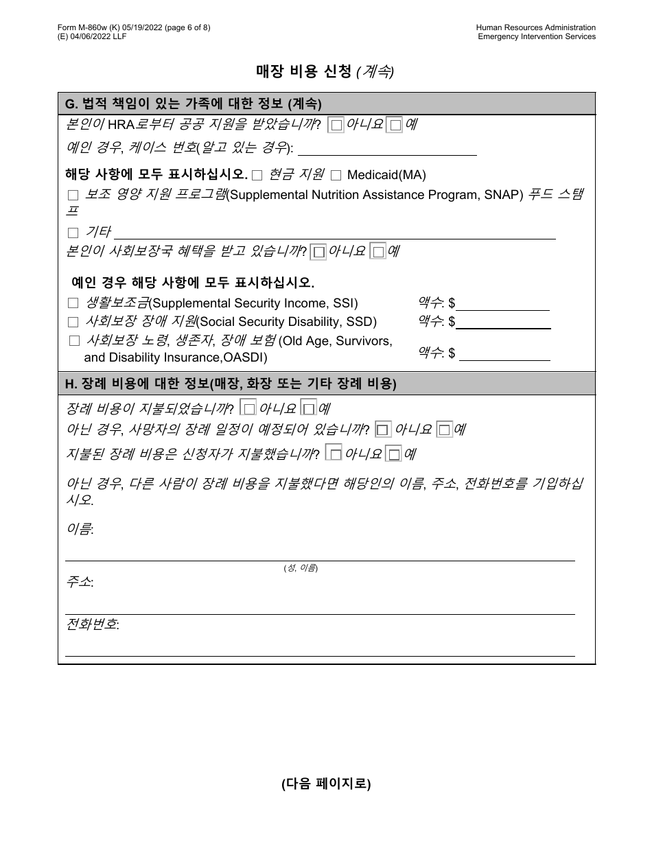 Form M-860W Application for Burial Allowance - New York City (Korean), Page 6