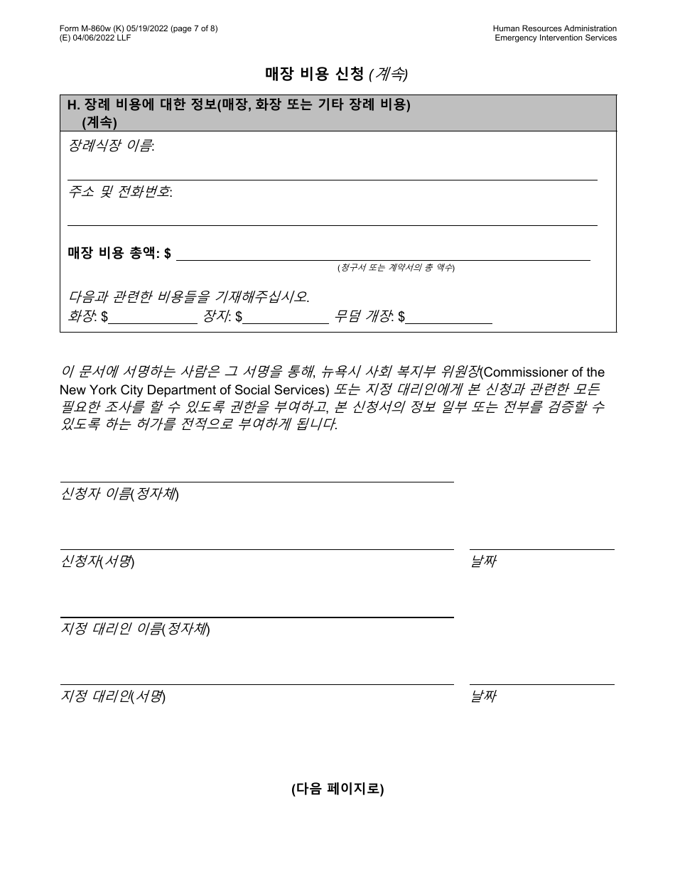 Form M-860W Application for Burial Allowance - New York City (Korean), Page 7