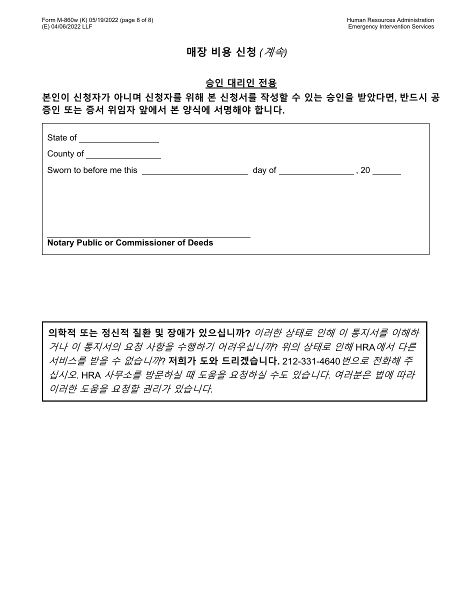 Form M-860W Application for Burial Allowance - New York City (Korean), Page 8