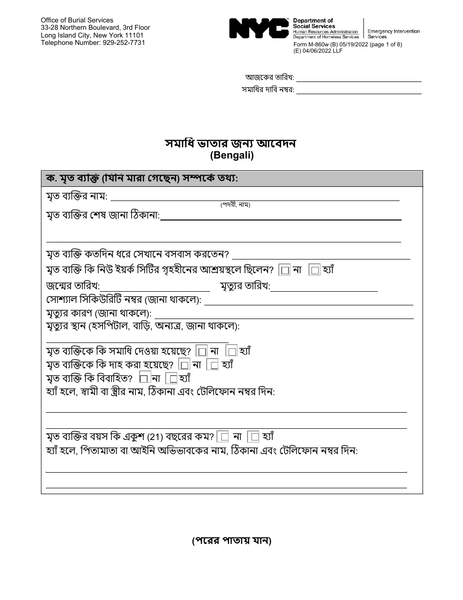 Form M-860W Application for Burial Allowance - New York City (Bengali), Page 1