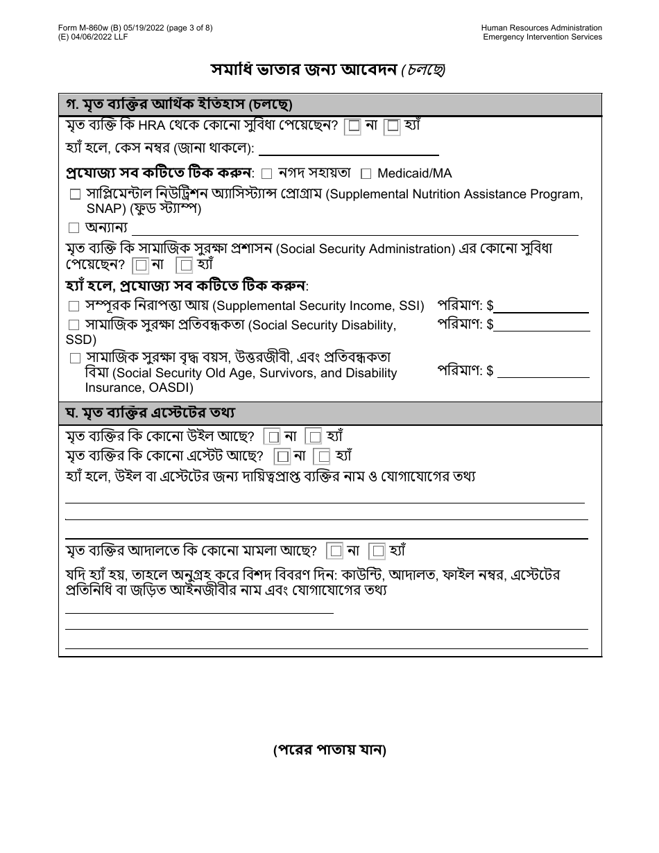 Form M-860W Application for Burial Allowance - New York City (Bengali), Page 3