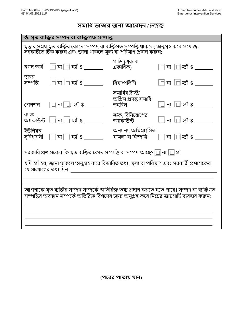 Form M-860W Application for Burial Allowance - New York City (Bengali), Page 4