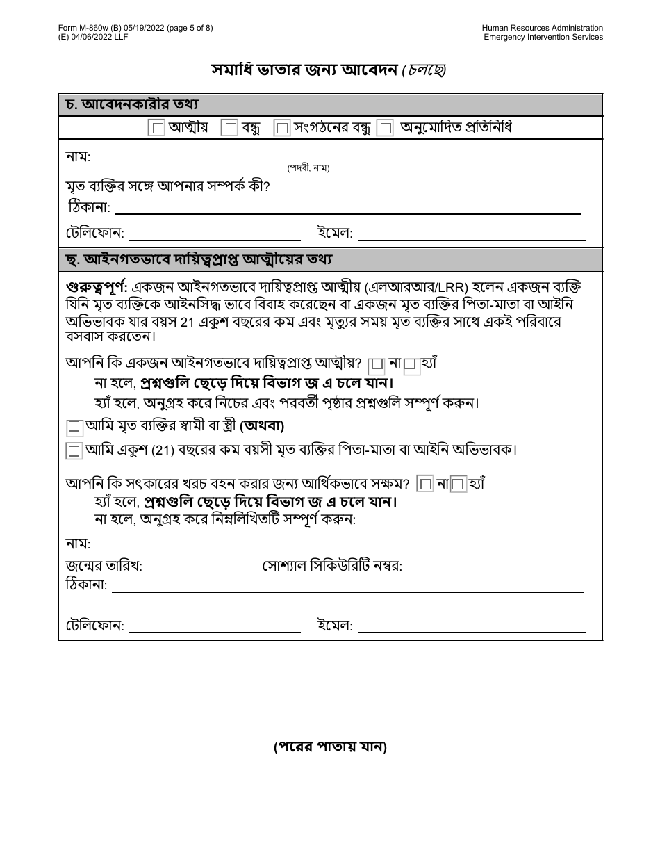 Form M-860W Application for Burial Allowance - New York City (Bengali), Page 5