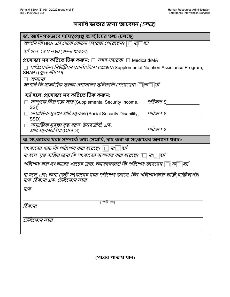 Form M-860W Application for Burial Allowance - New York City (Bengali), Page 6