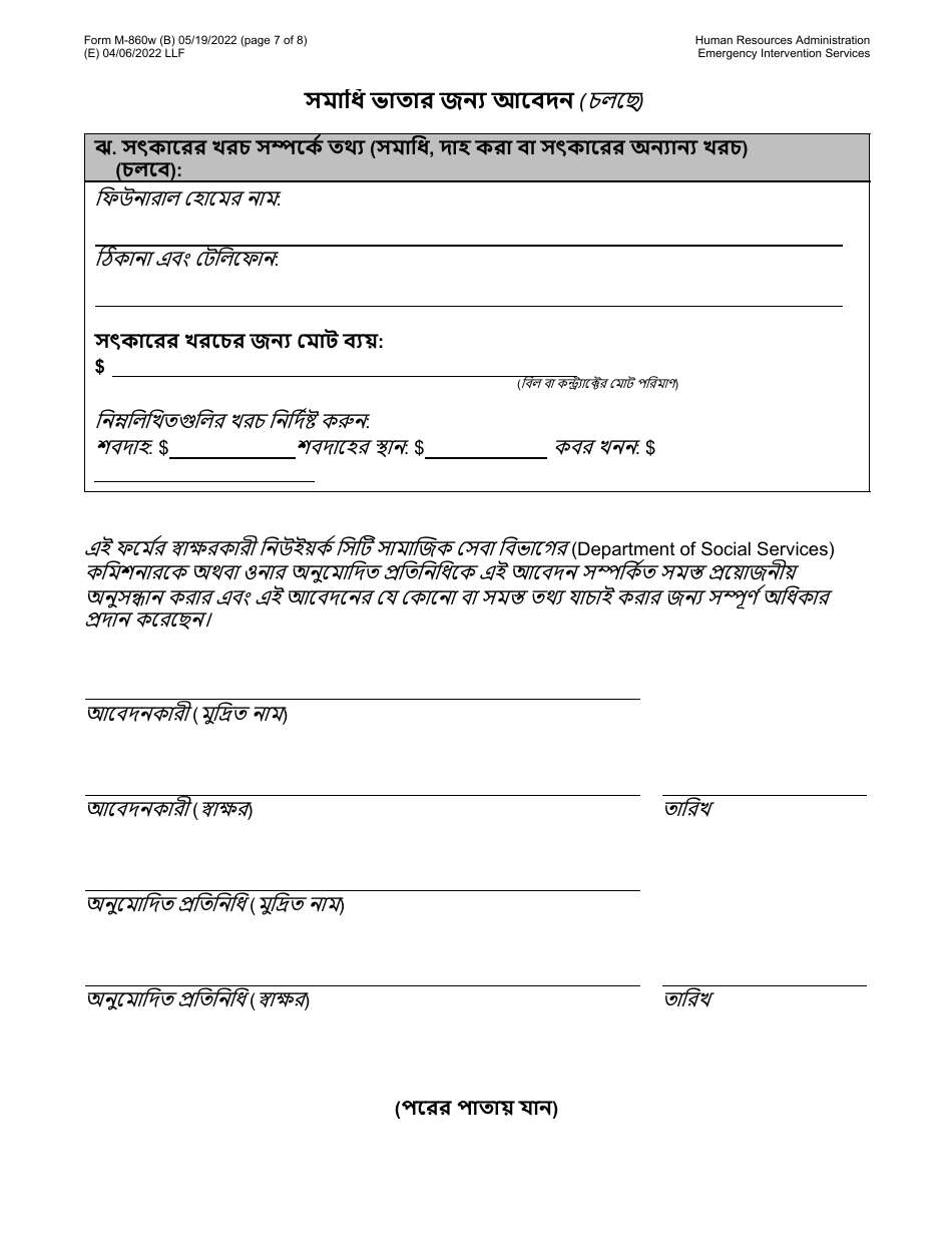 Form M-860W Application for Burial Allowance - New York City (Bengali), Page 7