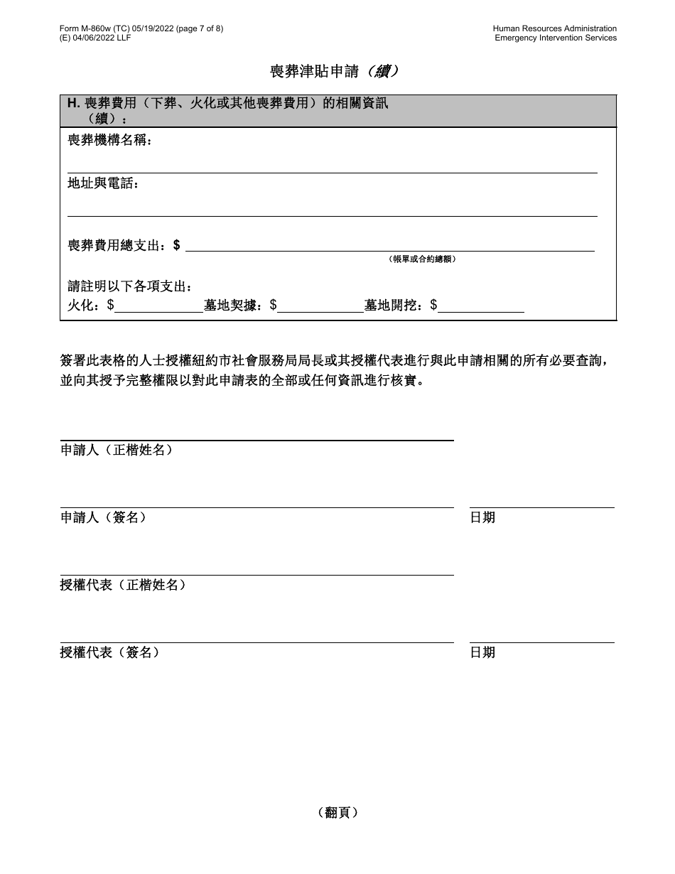 Form M-860W Application for Burial Allowance - New York City (Chinese), Page 7