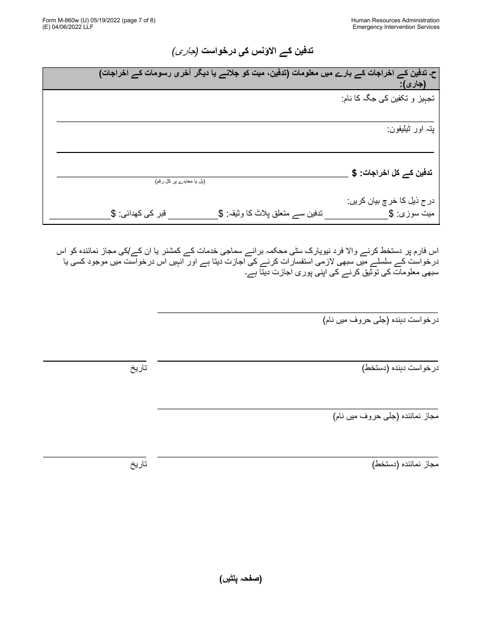 Form M-860W Application for Burial Allowance - New York City (Urdu), Page 7