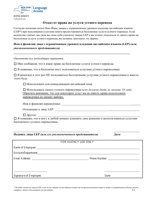 Waiver of Rights to Free Interpretation Services - New York (Russian)