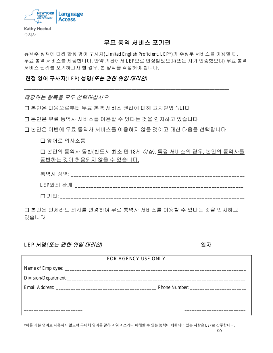 Waiver of Rights to Free Interpretation Services - New York (Korean), Page 1