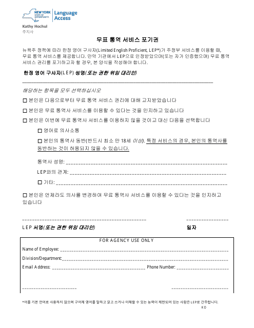 Waiver of Rights to Free Interpretation Services - New York (Korean)