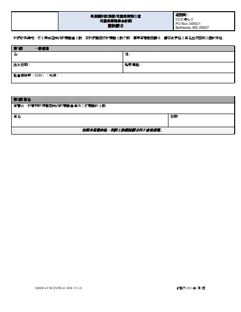 Form DOC.511.21 Appeal Withdrawal Request - Child Care Scholarship Program - Maryland (Chinese)