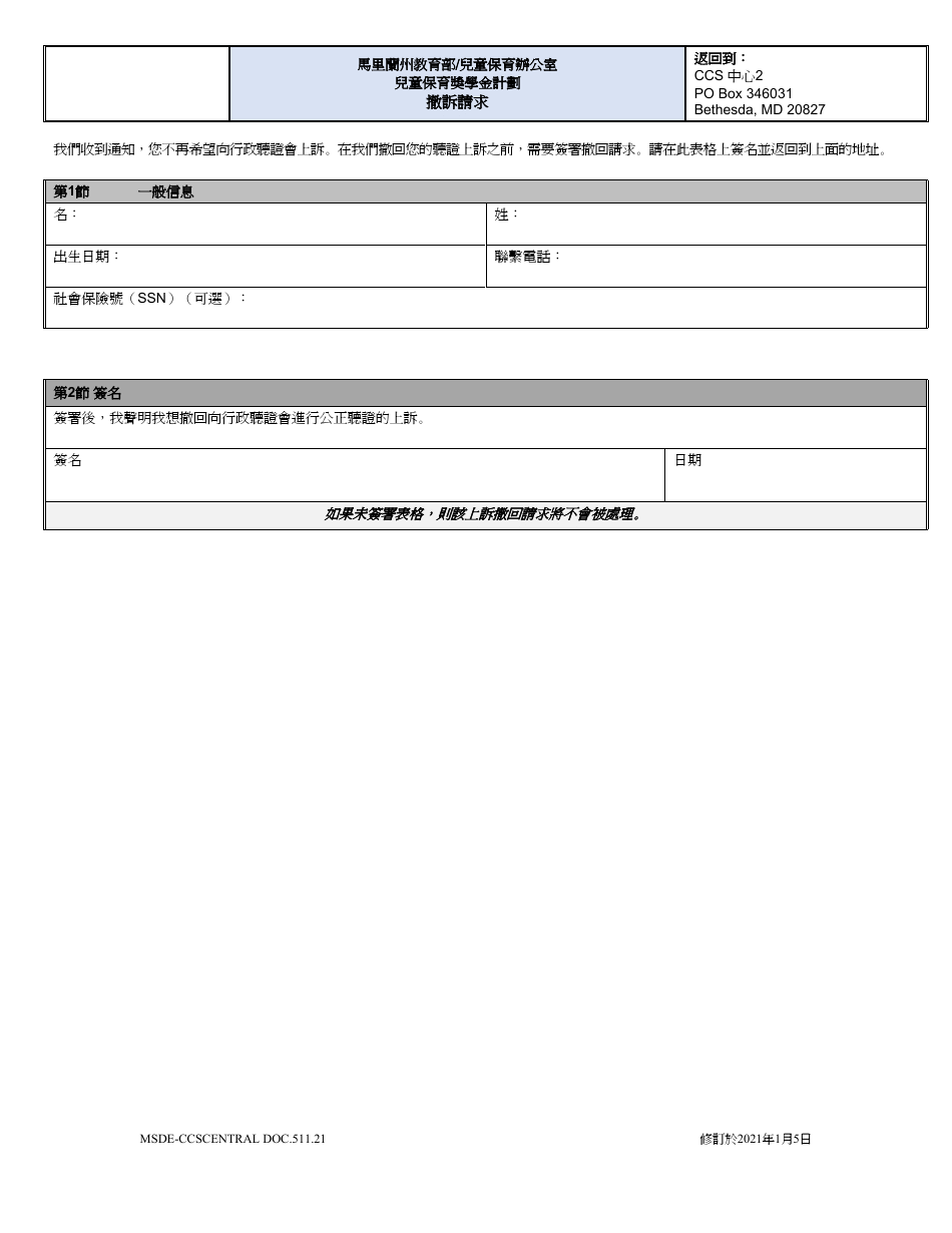 Form DOC.511.21 Appeal Withdrawal Request - Child Care Scholarship Program - Maryland (Chinese), Page 1