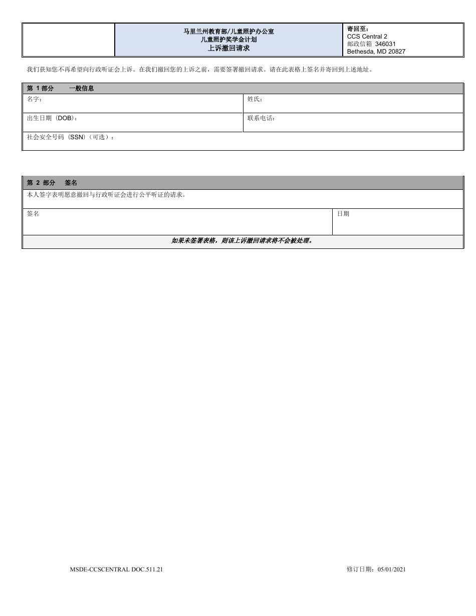 Form DOC.511.21 Appeal Withdrawal Request - Maryland (Chinese Simplified), Page 1