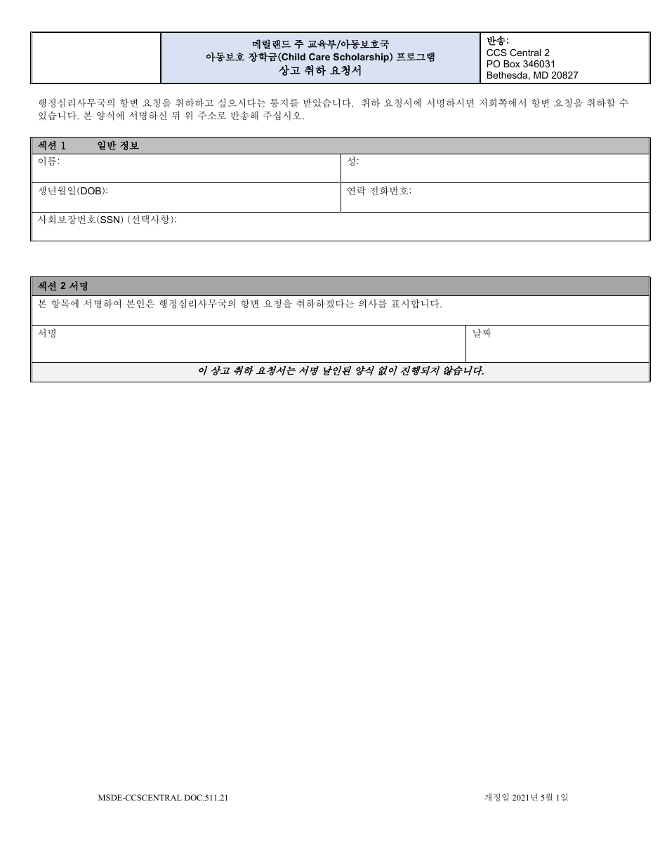 Form DOC.511.21 Appeal Withdrawal Request - Maryland (Korean), Page 1