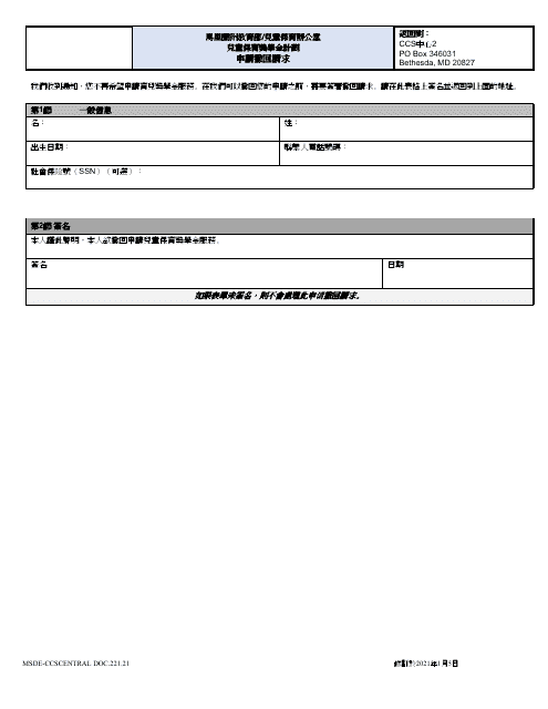 Form DOC.221.21 Application Withdrawal Request - Child Care Scholarship Program - Maryland (Chinese)