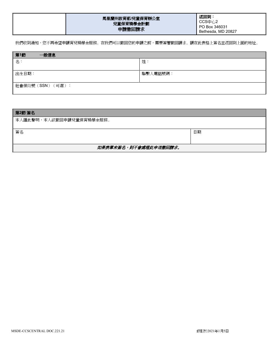 Form DOC.221.21 Application Withdrawal Request - Child Care Scholarship Program - Maryland (Chinese), Page 1