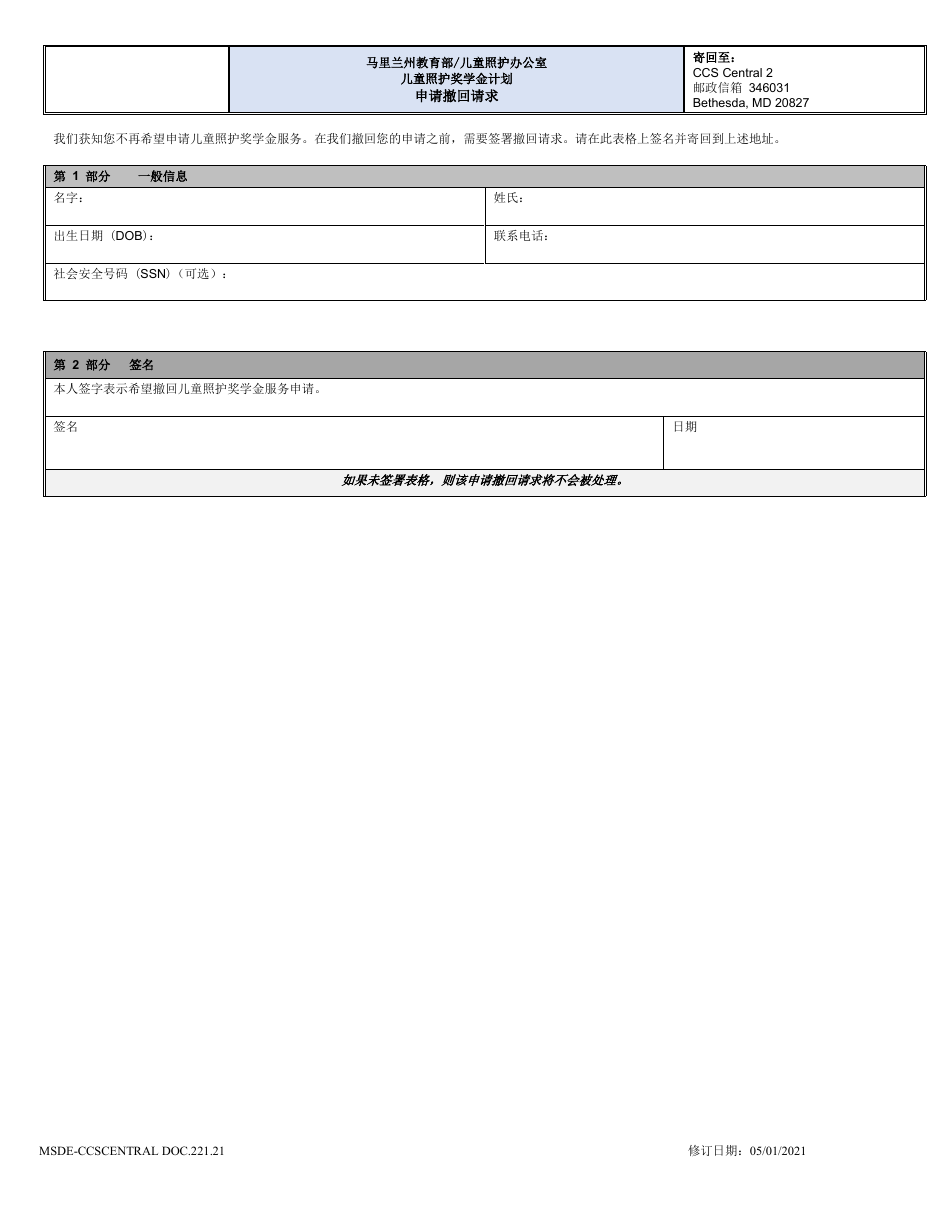 Form DOC.221.21 Application Withdrawal Request - Maryland (Chinese Simplified), Page 1