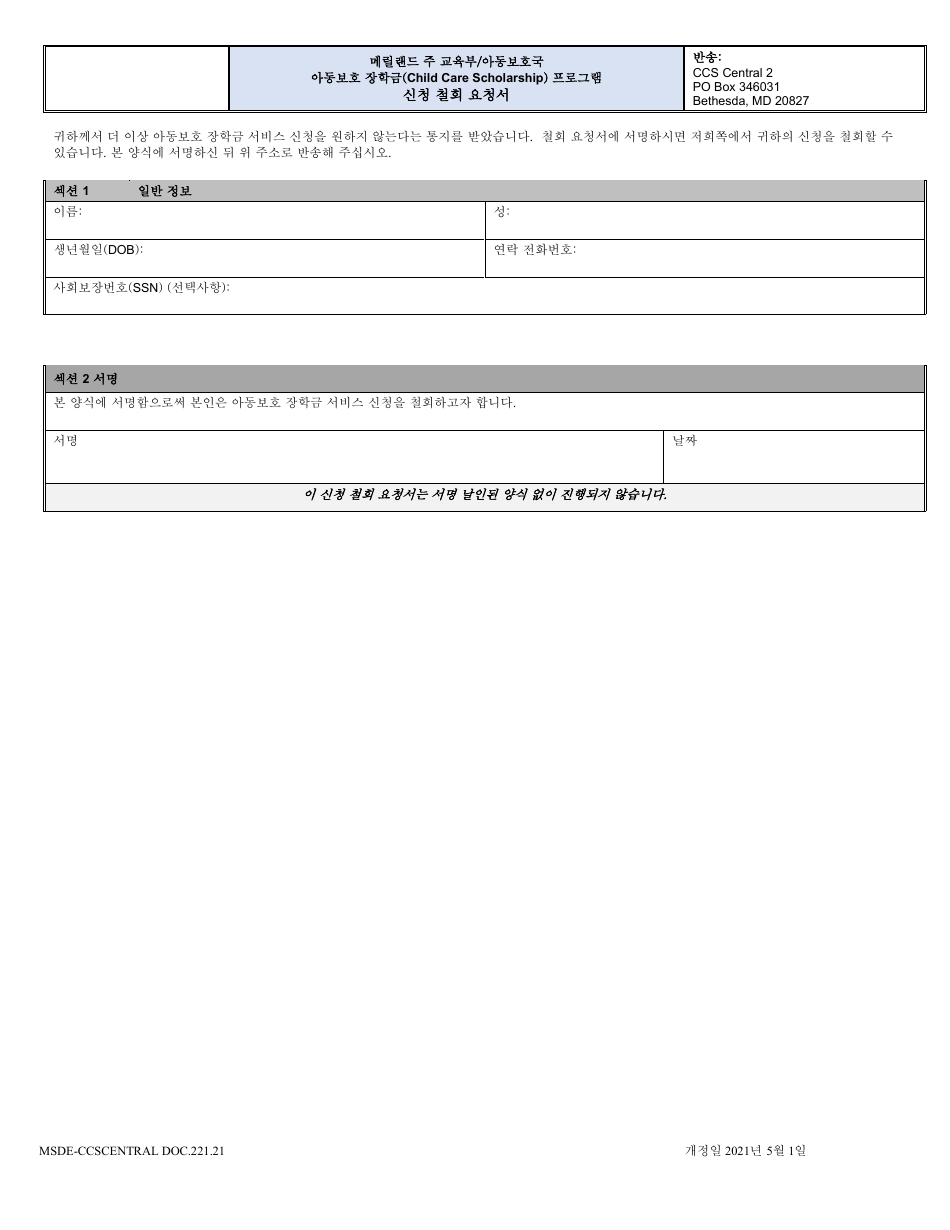 Form DOC.221.21 Application Withdrawal Request - Maryland (Korean), Page 1