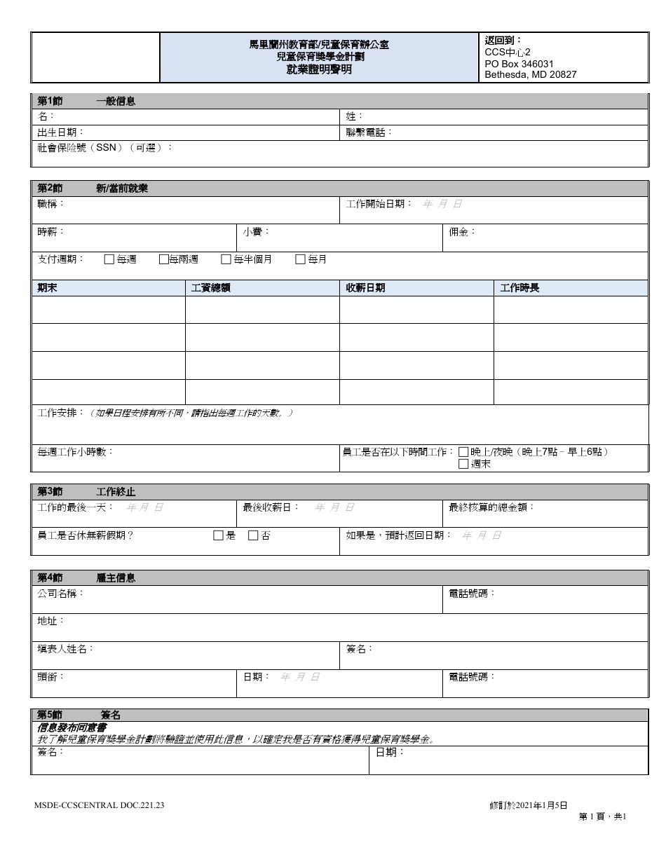 Form DOC.221.23 Employment Verification Statement - Maryland (Chinese), Page 1